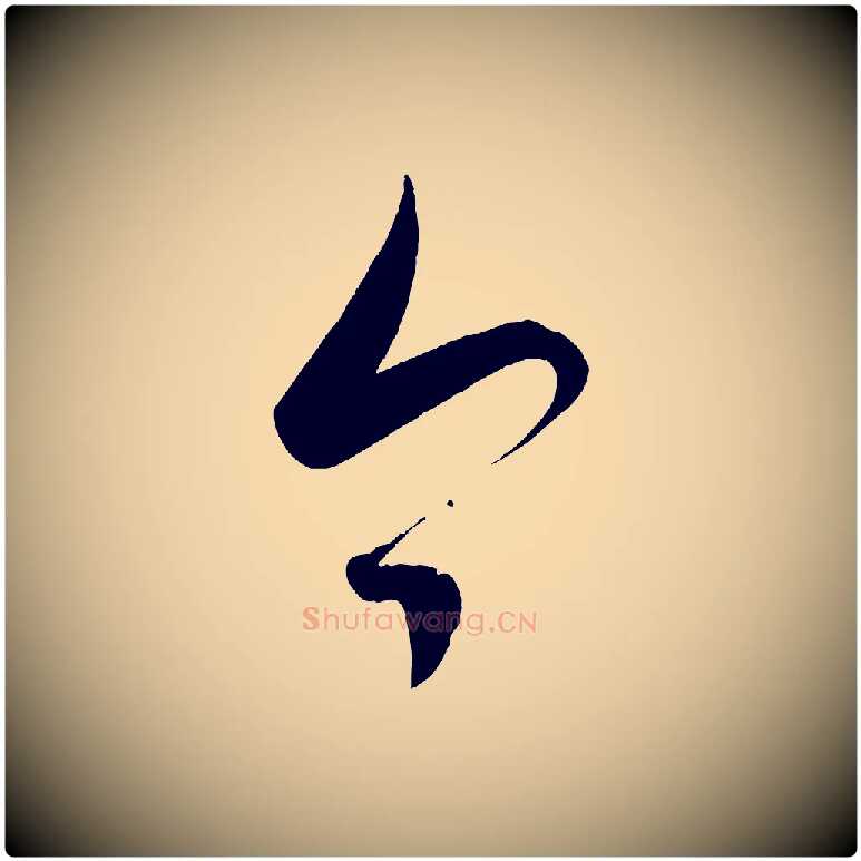 今毛笔楷书写法,摘自唐代颜真卿湖州帖