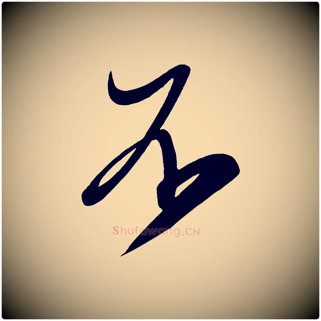不毛笔楷书写法,摘自唐代颜真卿湖州帖