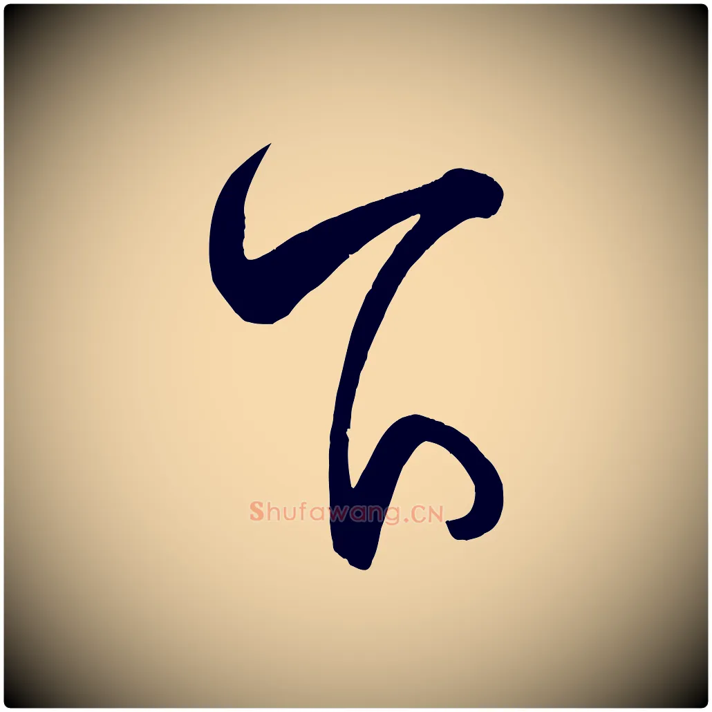 下毛笔楷书写法,摘自唐代颜真卿湖州帖