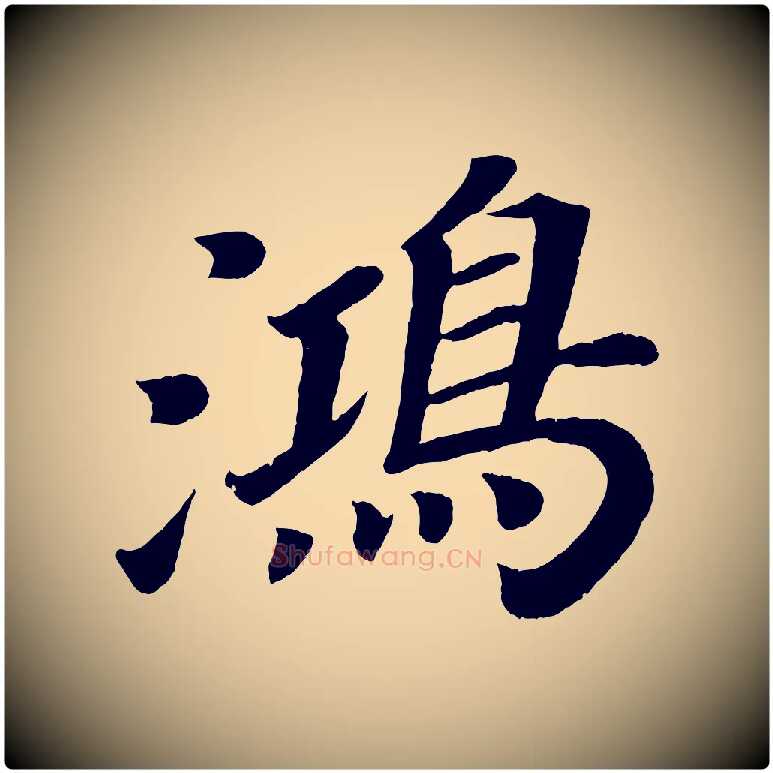 鴻毛笔楷书写法,摘自唐代颜真卿朱巨川告