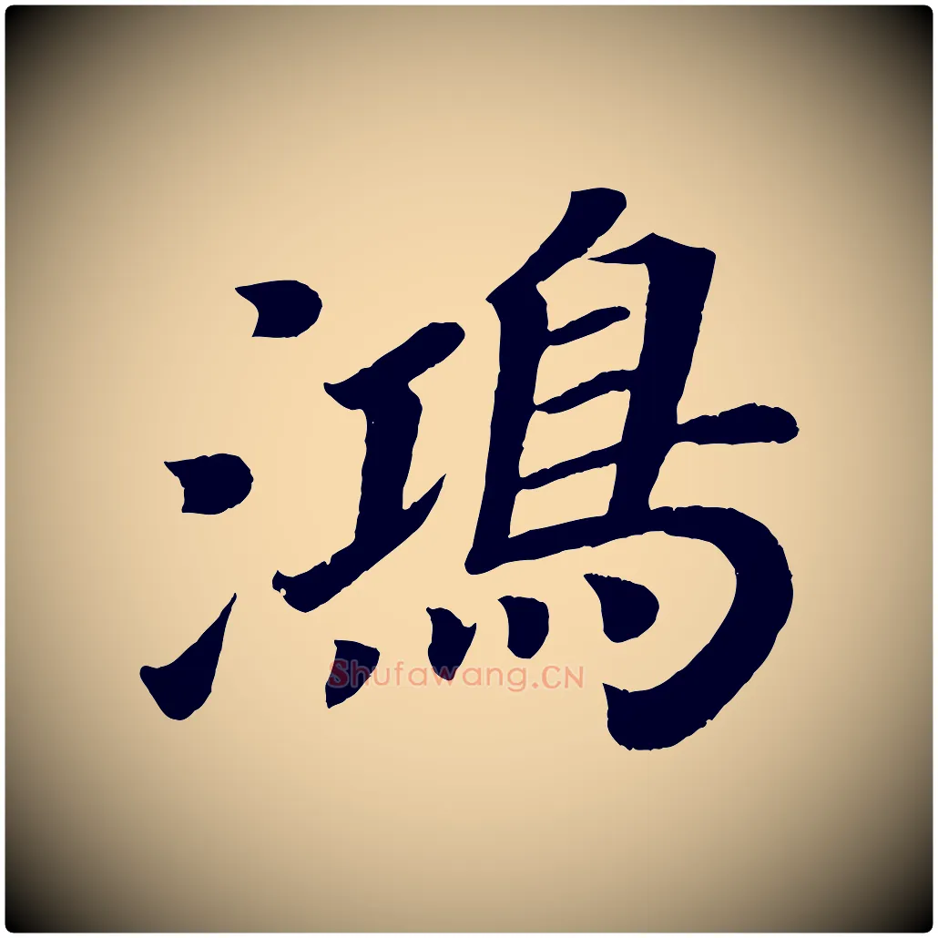 鴻毛笔楷书写法,摘自唐代颜真卿朱巨川告