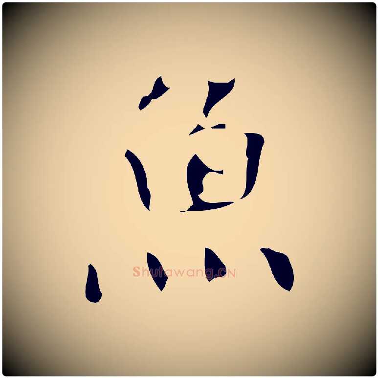 魚毛笔楷书写法,摘自唐代颜真卿朱巨川告