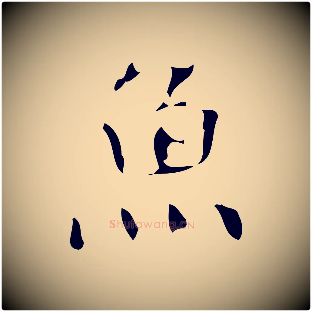 魚毛笔楷书写法,摘自唐代颜真卿朱巨川告