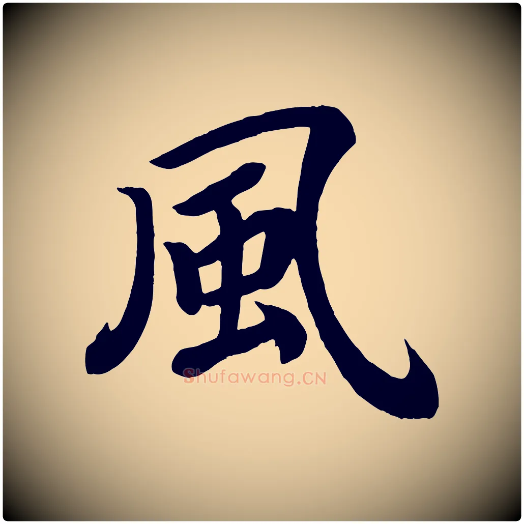 風毛笔楷书写法,摘自唐代颜真卿朱巨川告