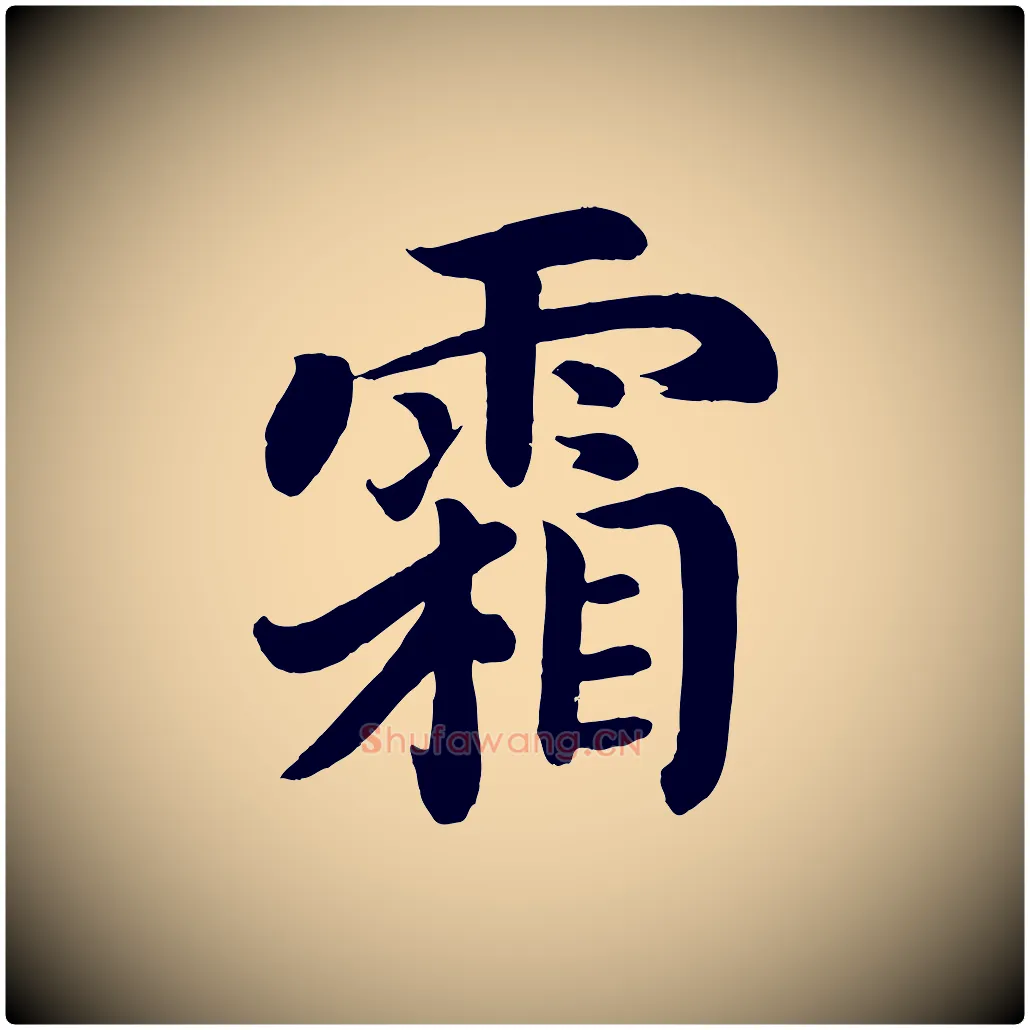 霜毛笔楷书写法,摘自唐代颜真卿朱巨川告