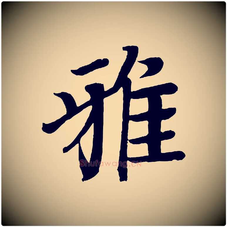 雅毛笔楷书写法,摘自唐代颜真卿朱巨川告
