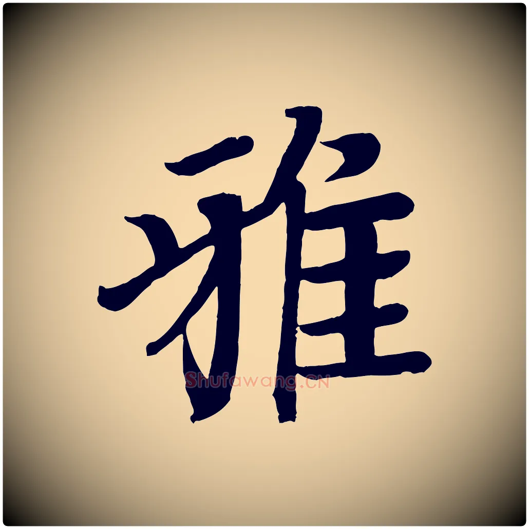 雅毛笔楷书写法,摘自唐代颜真卿朱巨川告