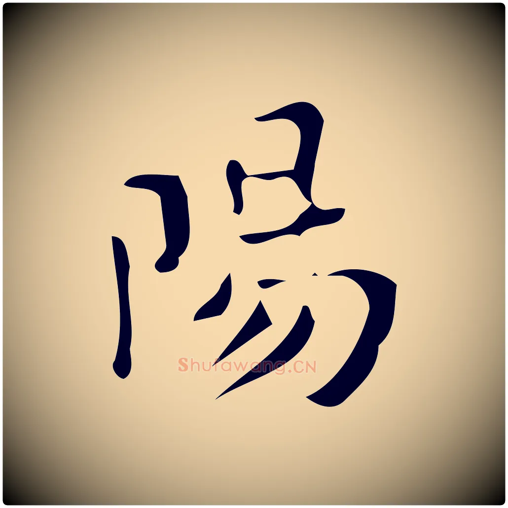 陽毛笔楷书写法,摘自唐代颜真卿朱巨川告