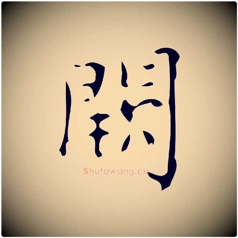 闕毛笔楷书写法,摘自唐代颜真卿朱巨川告