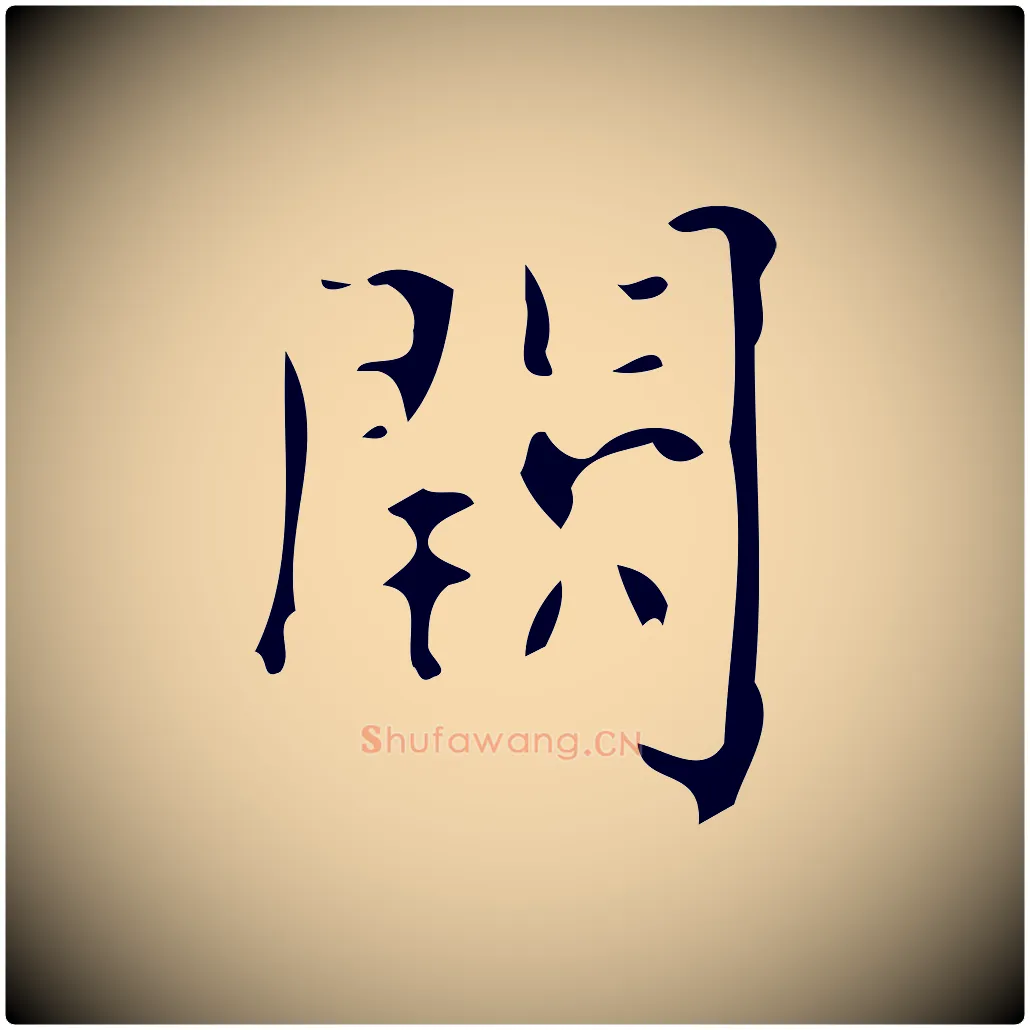 闕毛笔楷书写法,摘自唐代颜真卿朱巨川告