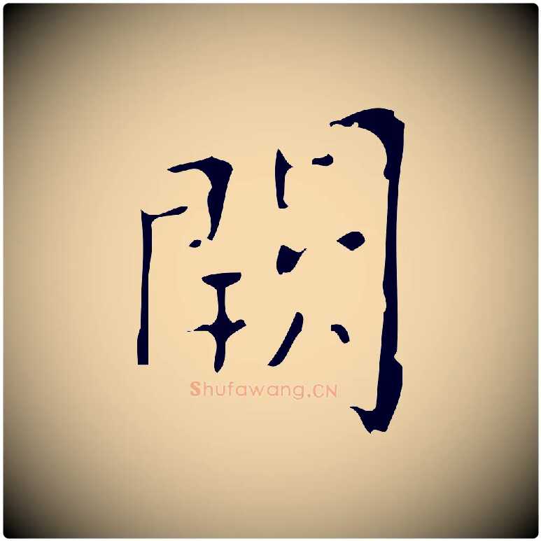 闕毛笔楷书写法,摘自唐代颜真卿朱巨川告