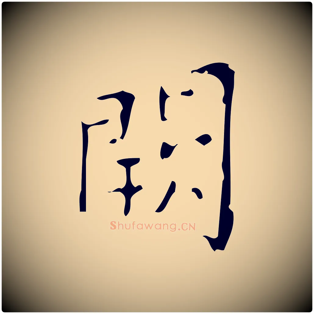 闕毛笔楷书写法,摘自唐代颜真卿朱巨川告