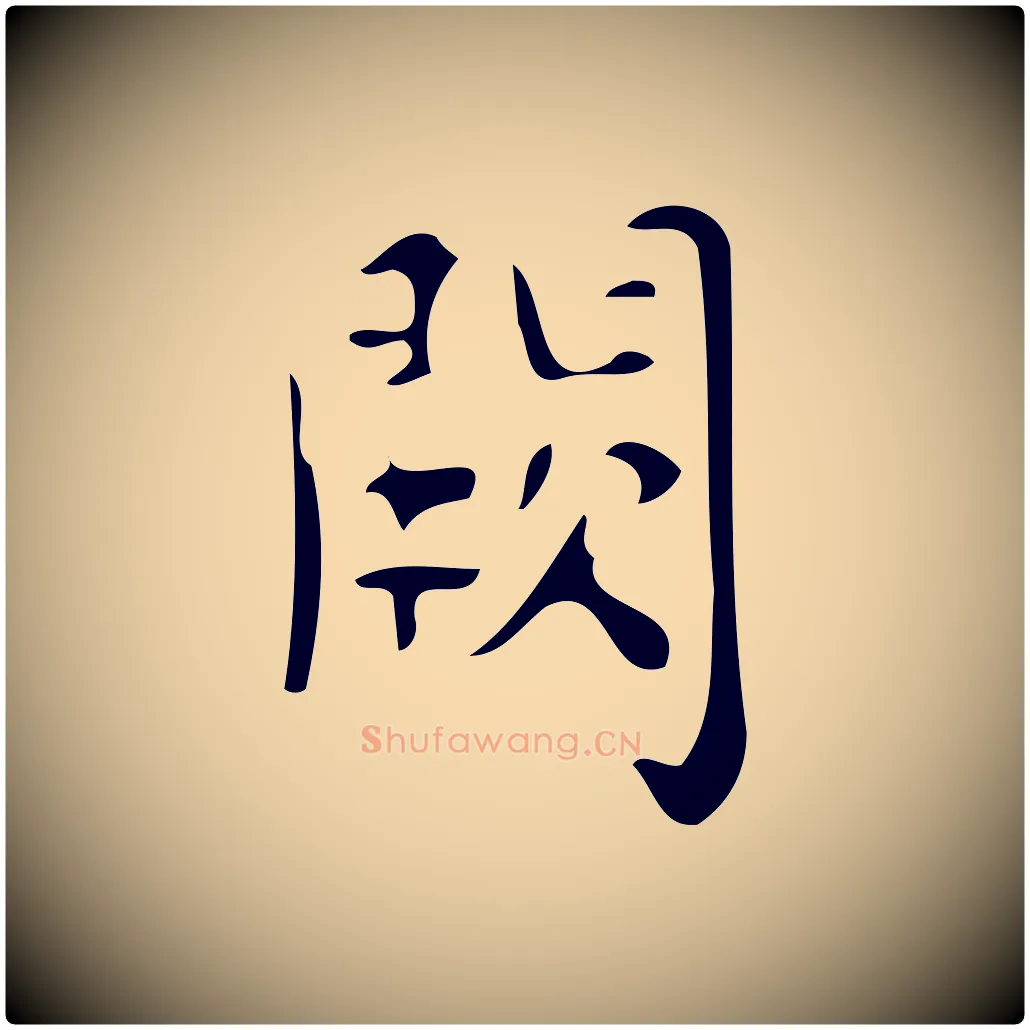 闕毛笔楷书写法,摘自唐代颜真卿朱巨川告