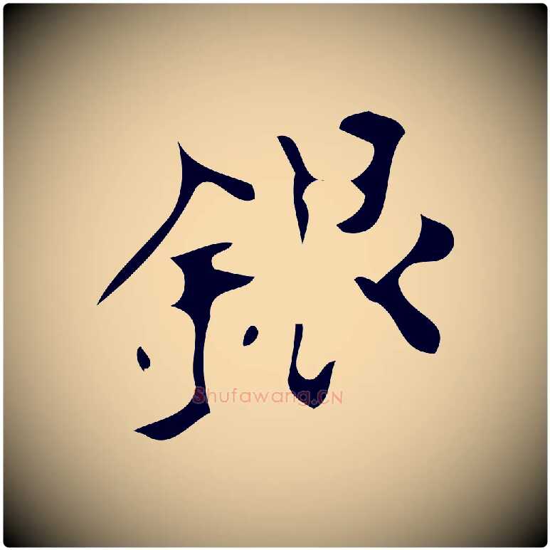 銀毛笔楷书写法,摘自唐代颜真卿朱巨川告