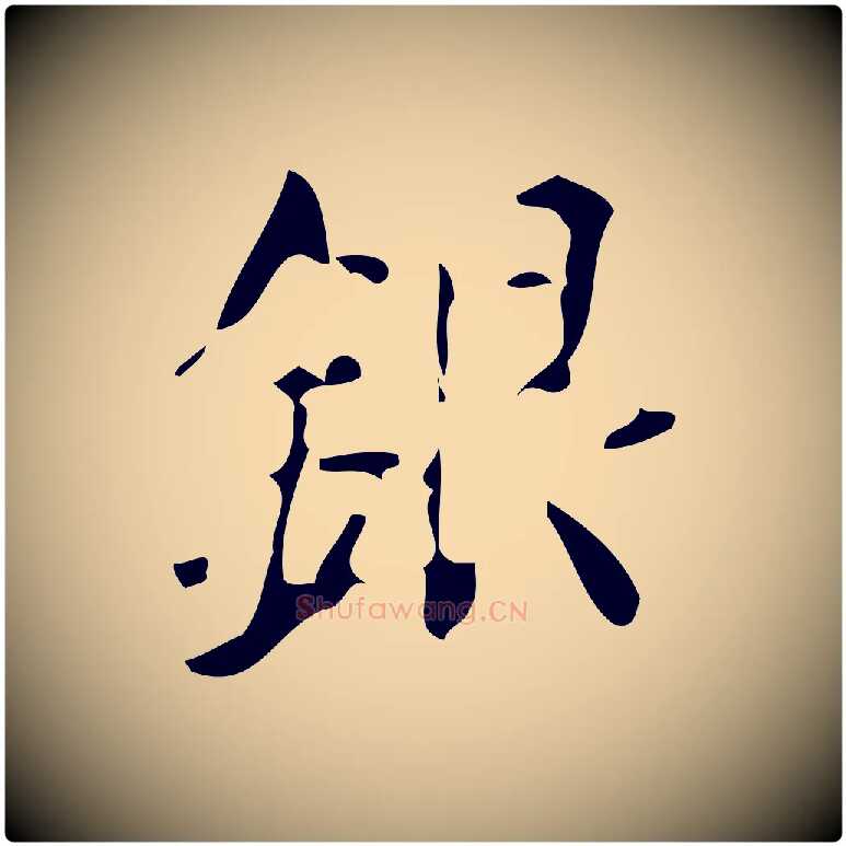 銀毛笔楷书写法,摘自唐代颜真卿朱巨川告