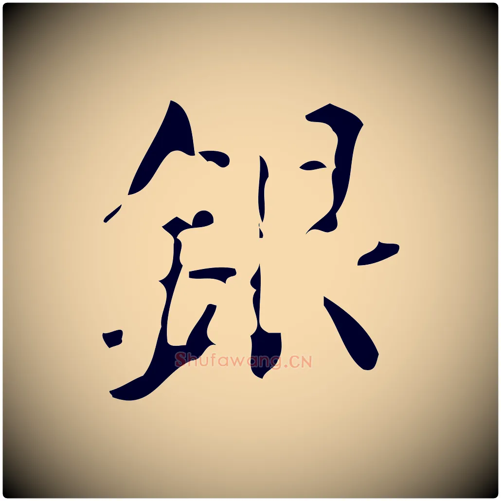 銀毛笔楷书写法,摘自唐代颜真卿朱巨川告