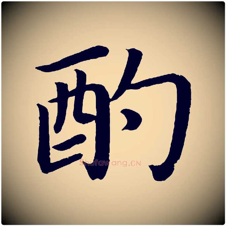 酌毛笔楷书写法,摘自唐代颜真卿朱巨川告