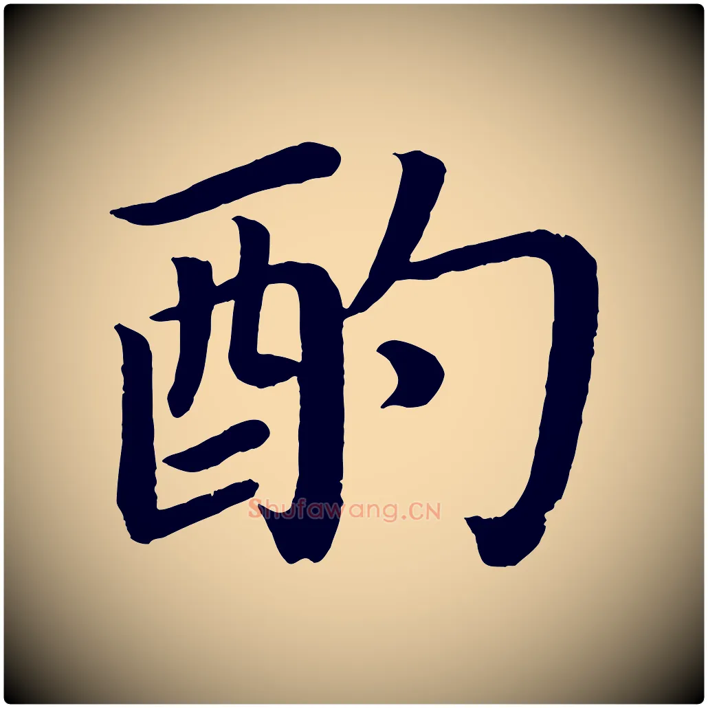 酌毛笔楷书写法,摘自唐代颜真卿朱巨川告