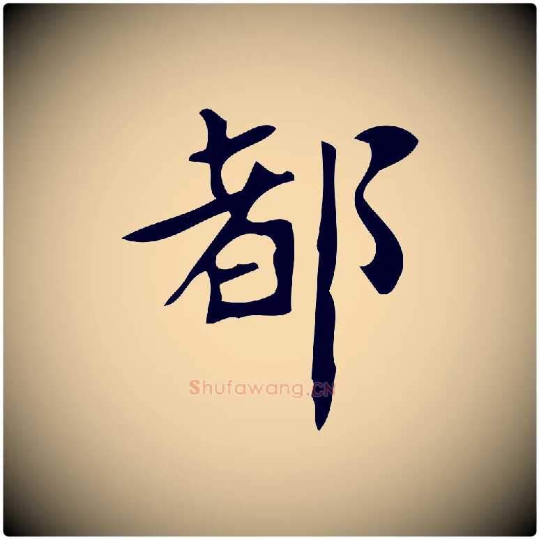 都毛笔楷书写法,摘自唐代颜真卿朱巨川告