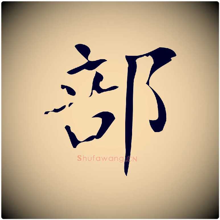 部毛笔楷书写法,摘自唐代颜真卿朱巨川告