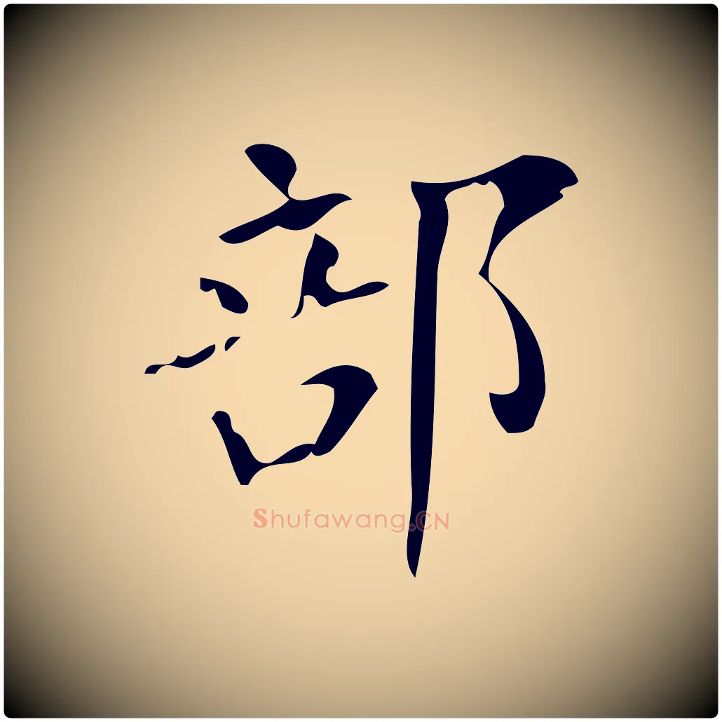 部毛笔楷书写法,摘自唐代颜真卿朱巨川告
