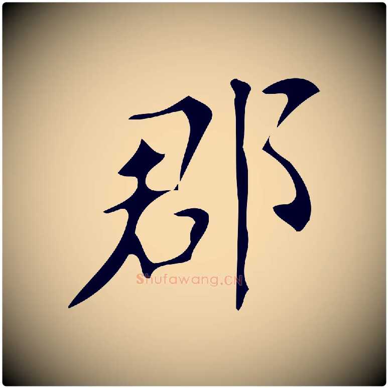 郡毛笔楷书写法,摘自唐代颜真卿朱巨川告