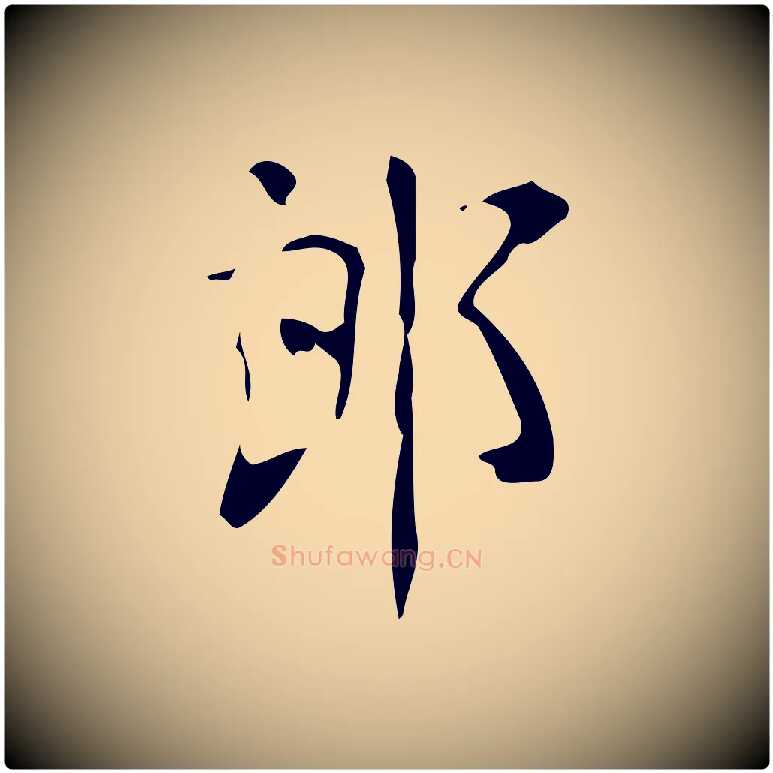 郎毛笔楷书写法,摘自唐代颜真卿朱巨川告