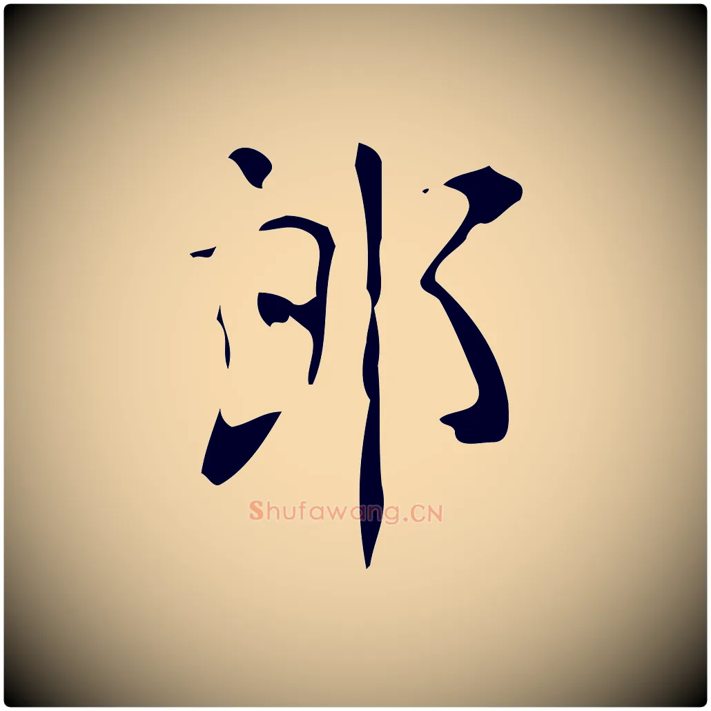 郎毛笔楷书写法,摘自唐代颜真卿朱巨川告