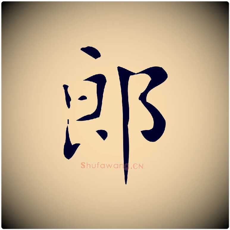 郎毛笔楷书写法,摘自唐代颜真卿朱巨川告