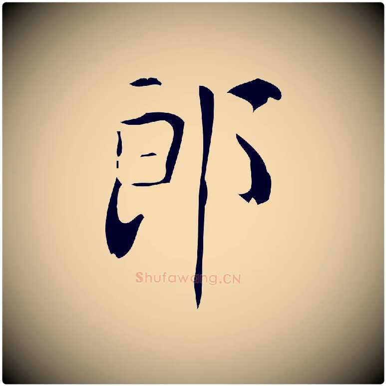 郎毛笔楷书写法,摘自唐代颜真卿朱巨川告