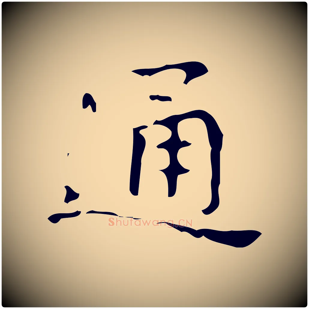 通毛笔楷书写法,摘自唐代颜真卿朱巨川告