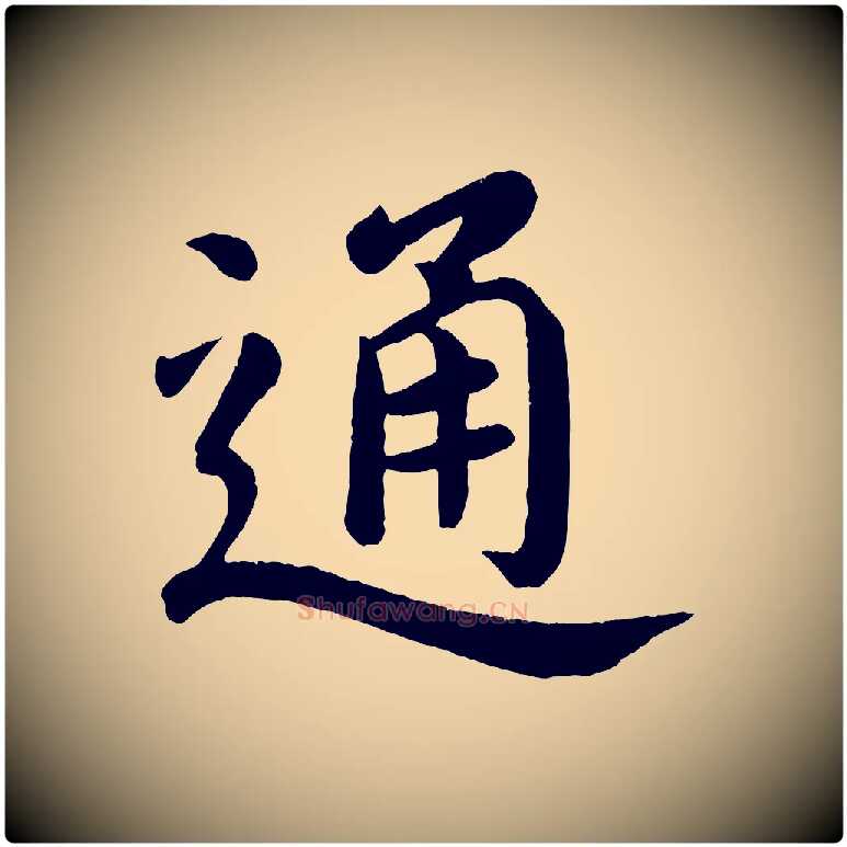 通毛笔楷书写法,摘自唐代颜真卿朱巨川告