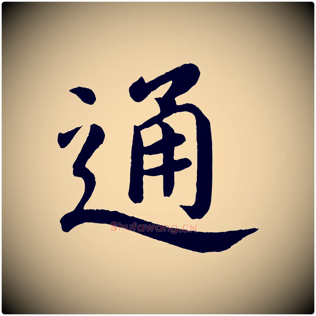 通毛笔楷书写法,摘自唐代颜真卿朱巨川告