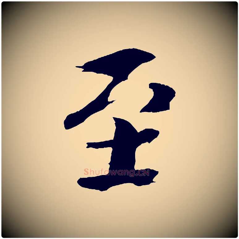 至毛笔楷书写法,摘自宋代欧阳修与端明帖