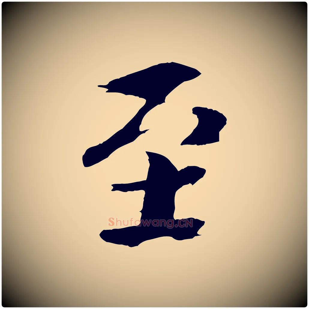 至毛笔楷书写法,摘自宋代欧阳修与端明帖