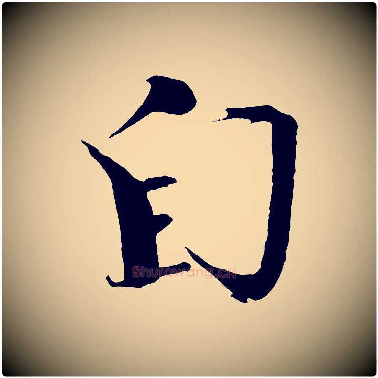 自毛笔楷书写法,摘自宋代欧阳修与端明帖