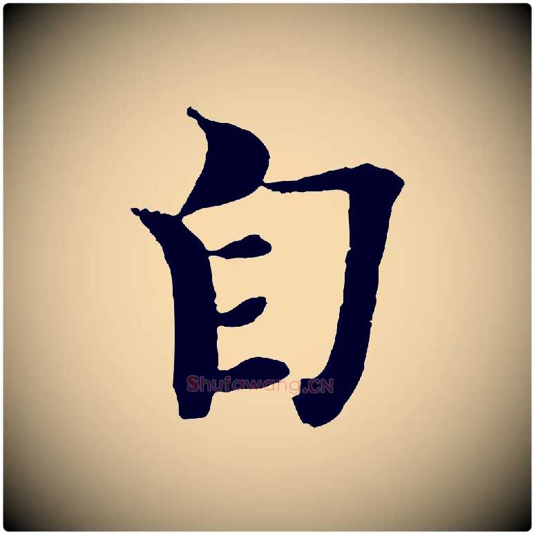 自毛笔楷书写法,摘自宋代欧阳修与端明帖