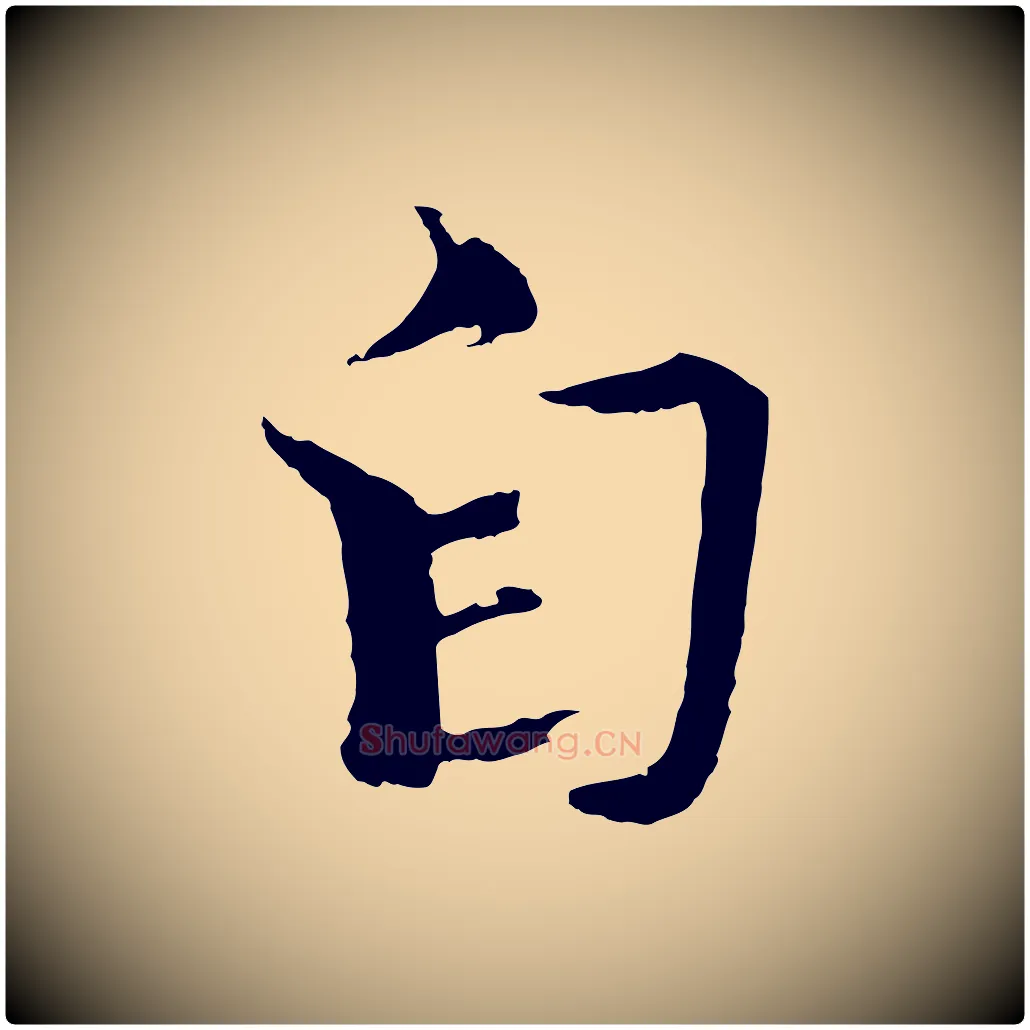 自毛笔楷书写法,摘自宋代欧阳修与端明帖