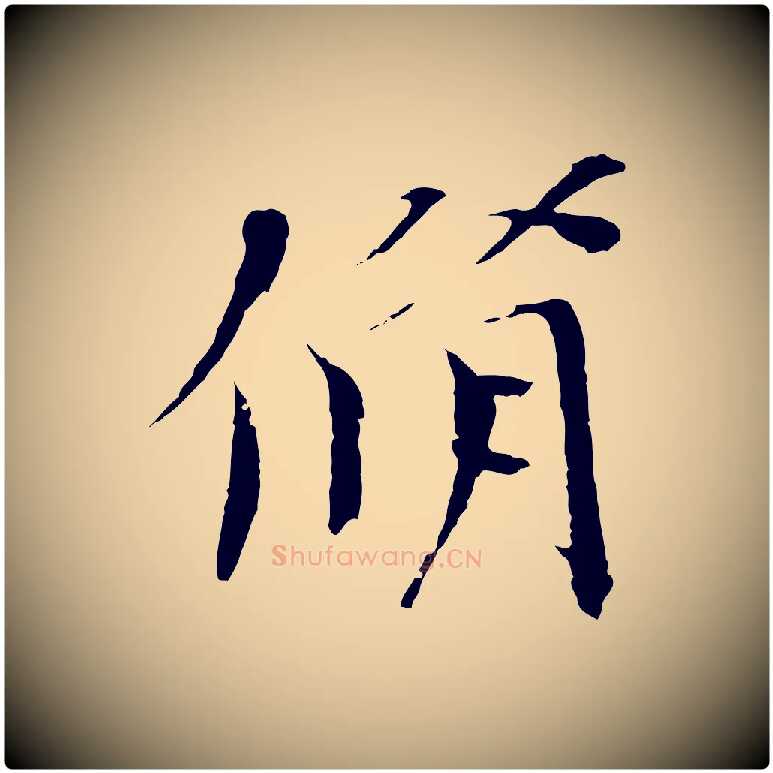 脩毛笔楷书写法,摘自宋代欧阳修与端明帖