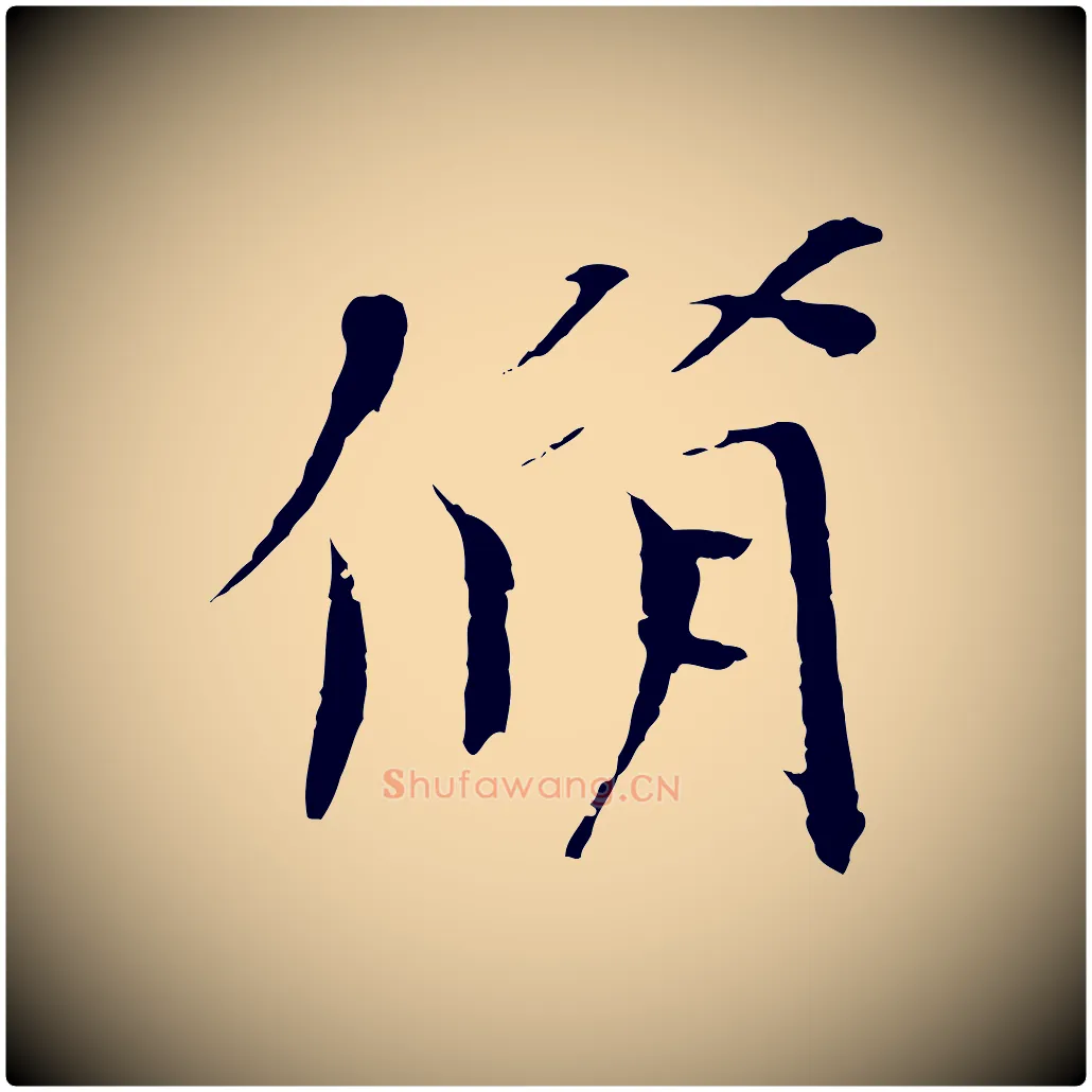 脩毛笔楷书写法,摘自宋代欧阳修与端明帖