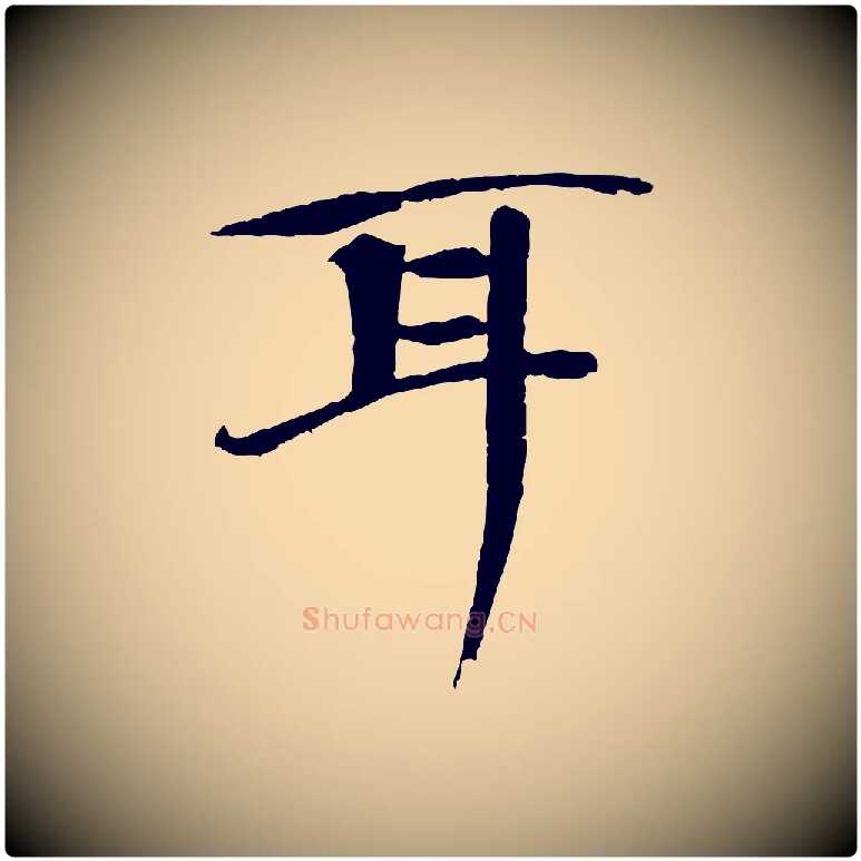 耳毛笔楷书写法,摘自宋代欧阳修与端明帖