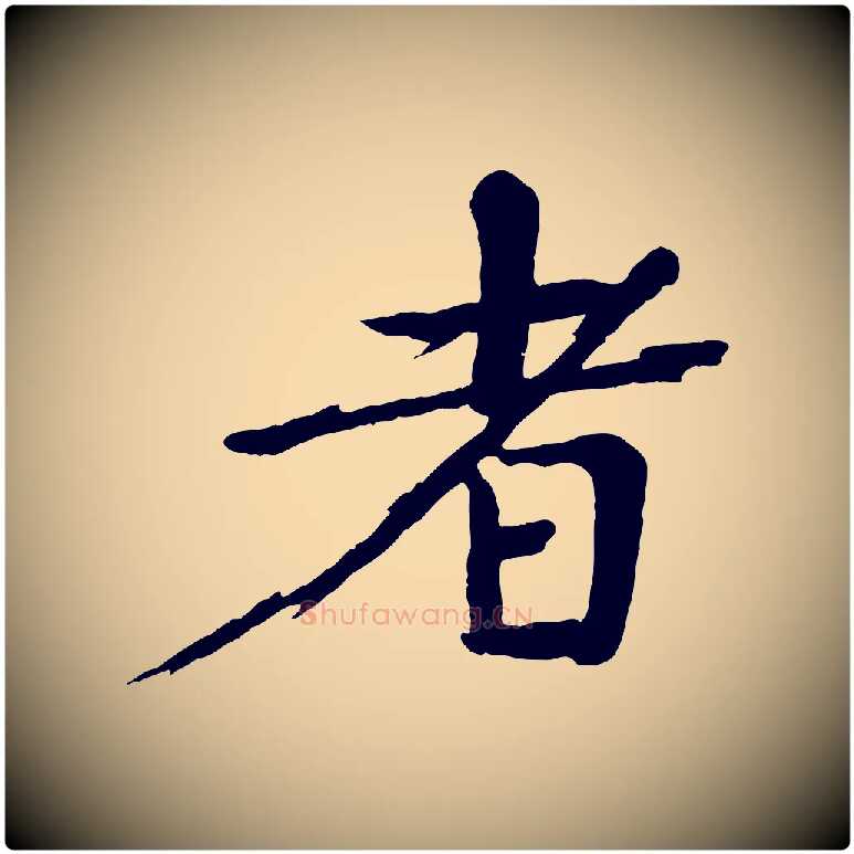者毛笔楷书写法,摘自宋代欧阳修与端明帖