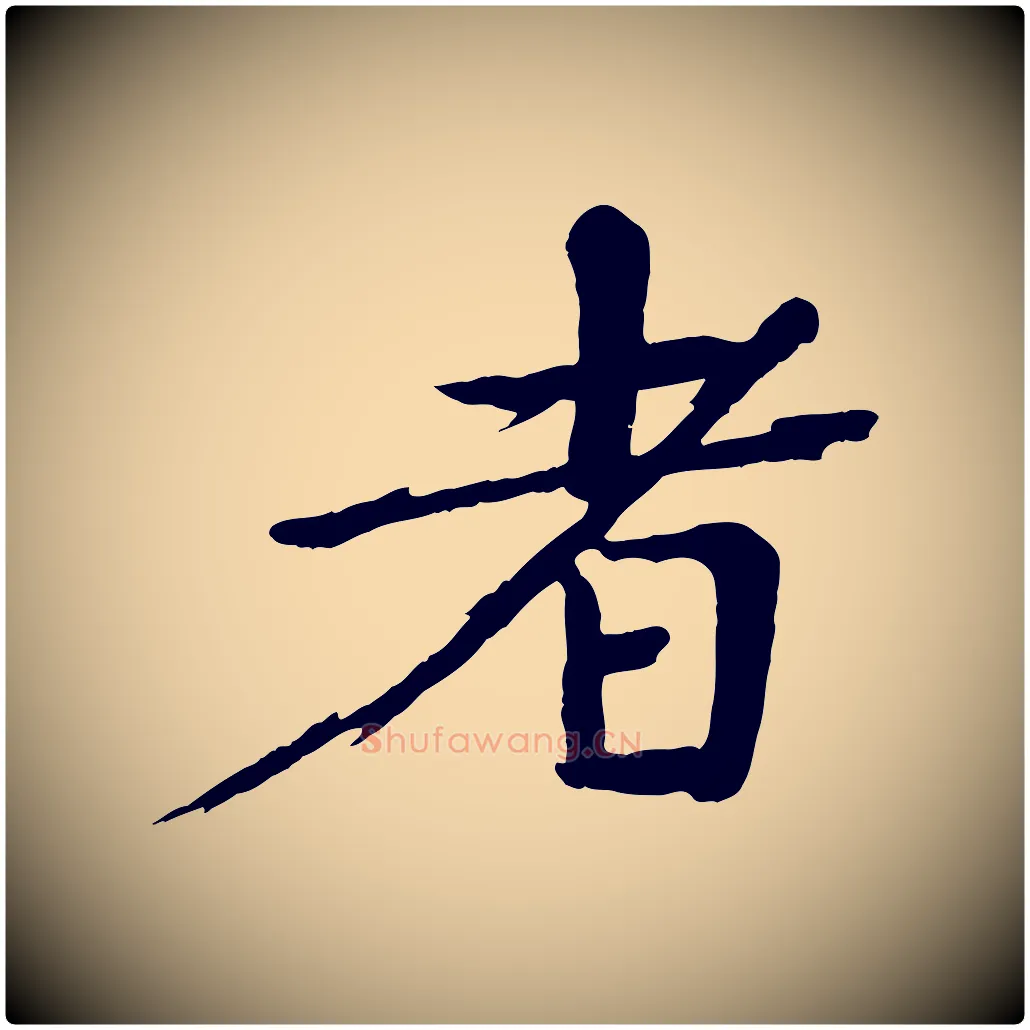 者毛笔楷书写法,摘自宋代欧阳修与端明帖