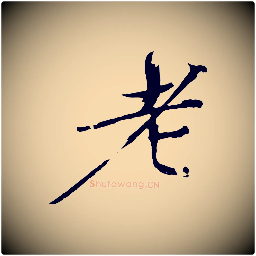 老毛笔楷书写法,摘自宋代欧阳修与端明帖
