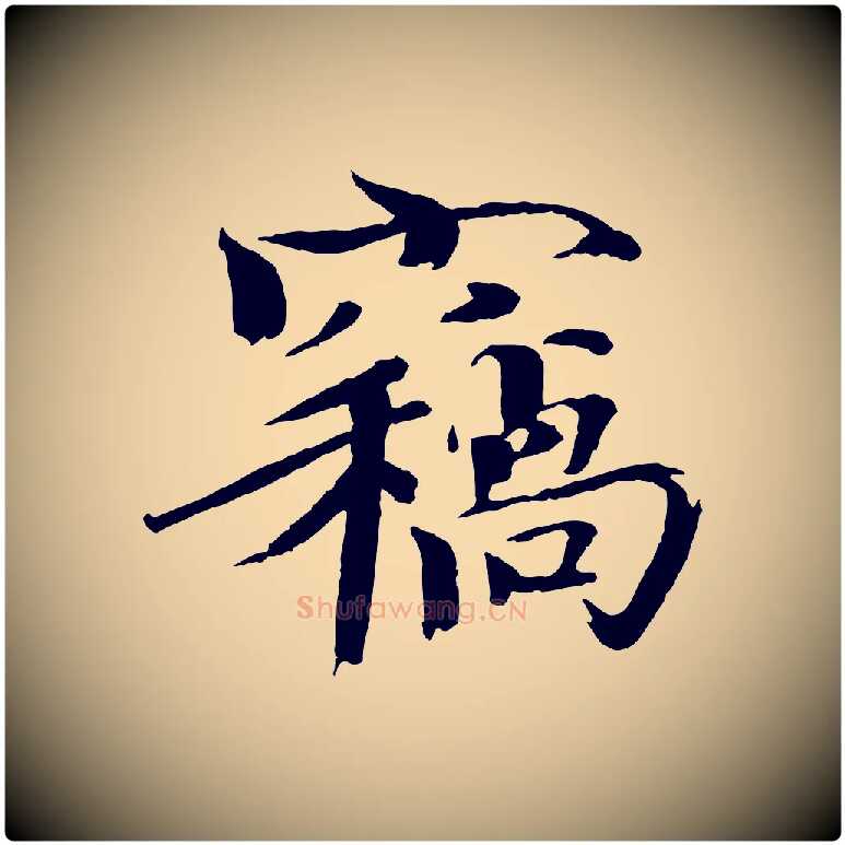 竊毛笔楷书写法,摘自宋代欧阳修与端明帖