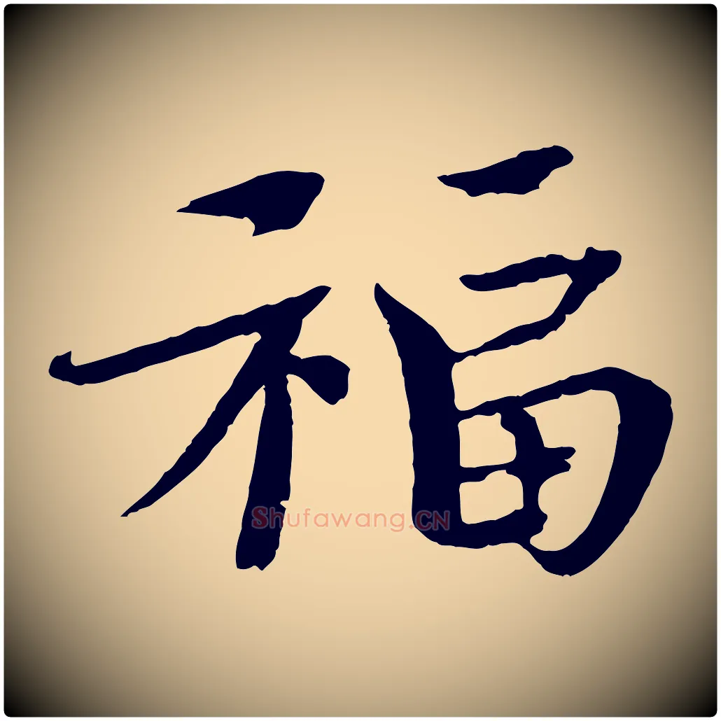 福毛笔楷书写法,摘自宋代欧阳修与端明帖