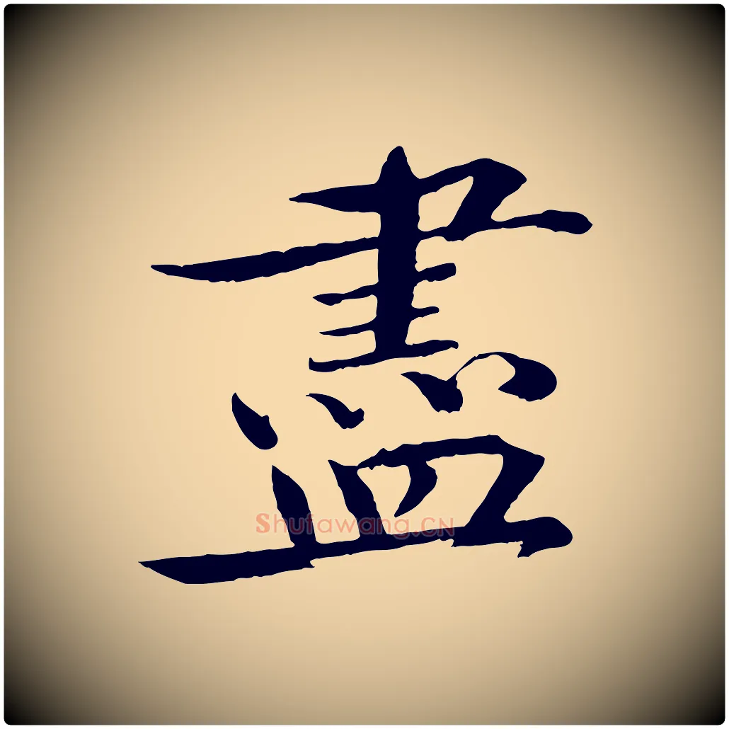 盡毛笔楷书写法,摘自宋代欧阳修与端明帖