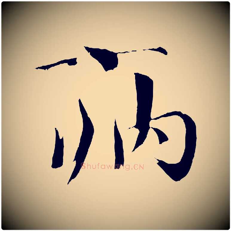 病毛笔楷书写法,摘自宋代欧阳修与端明帖