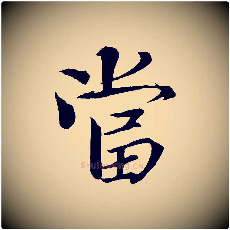 當毛笔楷书写法,摘自宋代欧阳修与端明帖