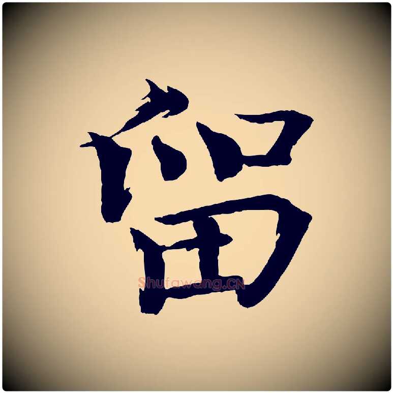 留毛笔楷书写法,摘自宋代欧阳修与端明帖